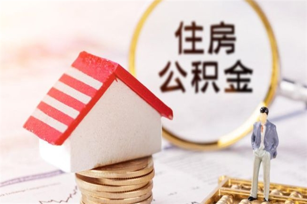 肇东离职后住房离职公积金能取吗（离职后住房公积金可以取出来么）