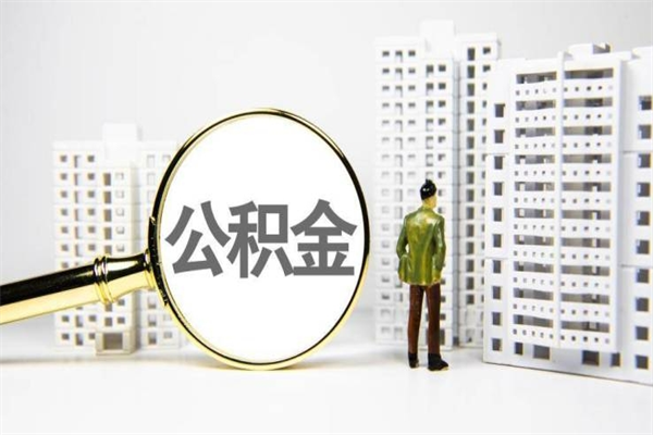 肇东离职后公积金可以取钱么（离职后公积金能取出来吗?）