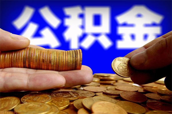 肇东公积金封存是什么意思（公积金里面的封存是什么意思）
