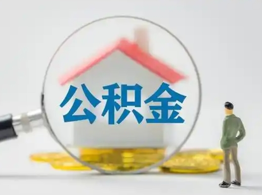 肇东离职后住房公积金怎么取出来（离职后公积金怎么取?）